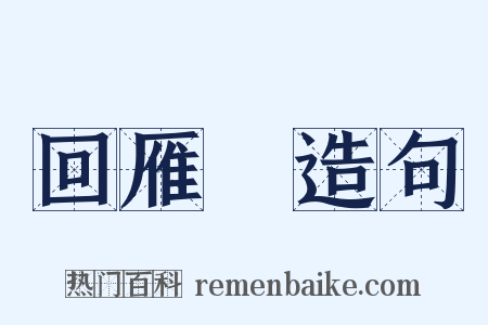 回雁峯造句是什么意思的图片